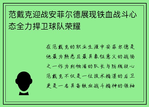 范戴克迎战安菲尔德展现铁血战斗心态全力捍卫球队荣耀