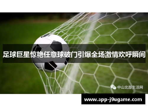 足球巨星惊艳任意球破门引爆全场激情欢呼瞬间