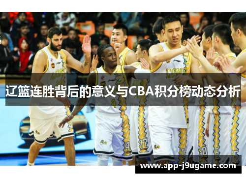 辽篮连胜背后的意义与CBA积分榜动态分析