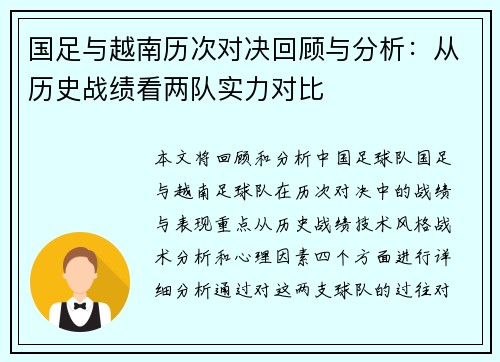 国足与越南历次对决回顾与分析：从历史战绩看两队实力对比