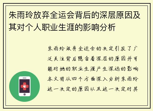 朱雨玲放弃全运会背后的深层原因及其对个人职业生涯的影响分析