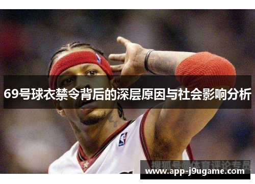 69号球衣禁令背后的深层原因与社会影响分析