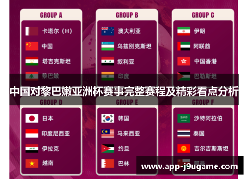 中国对黎巴嫩亚洲杯赛事完整赛程及精彩看点分析