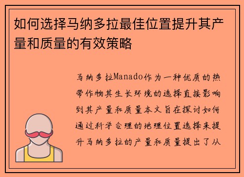如何选择马纳多拉最佳位置提升其产量和质量的有效策略