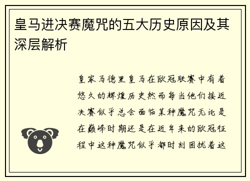 皇马进决赛魔咒的五大历史原因及其深层解析