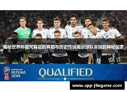 揭秘世界杯魔咒背后的真相与历史传说揭示球队命运的神秘因素