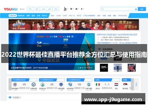 2022世界杯最佳直播平台推荐全方位汇总与使用指南
