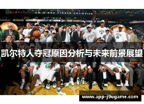 凯尔特人夺冠原因分析与未来前景展望