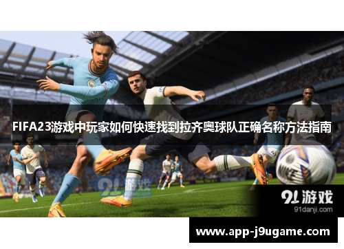 FIFA23游戏中玩家如何快速找到拉齐奥球队正确名称方法指南