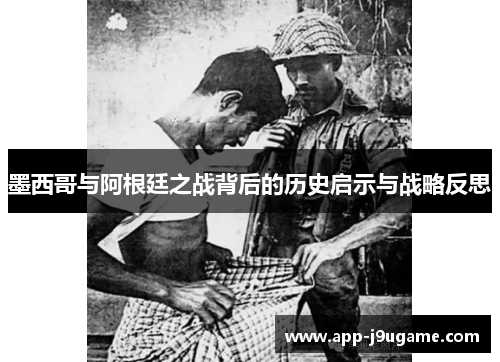 墨西哥与阿根廷之战背后的历史启示与战略反思