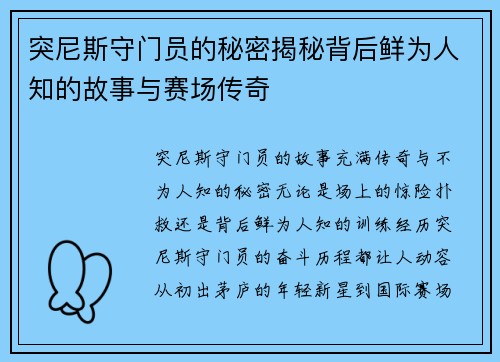 突尼斯守门员的秘密揭秘背后鲜为人知的故事与赛场传奇