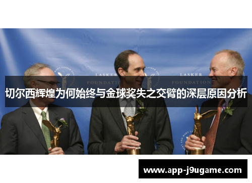 切尔西辉煌为何始终与金球奖失之交臂的深层原因分析