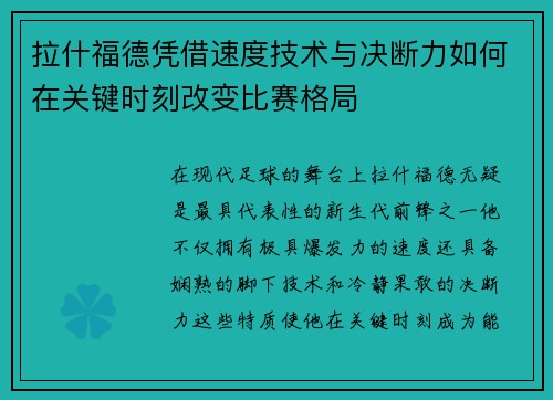 拉什福德凭借速度技术与决断力如何在关键时刻改变比赛格局