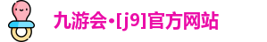 九游会·j9